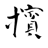「擯」の青柳疎石フォント・イメージ