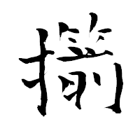 「擶」の青柳疎石フォント・イメージ