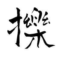 「擽」の青柳疎石フォント・イメージ