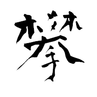 「攀」の青柳疎石フォント・イメージ
