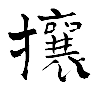 「攘」の青柳疎石フォント・イメージ