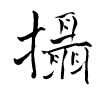 「攝」の青柳疎石フォント・イメージ