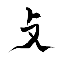 「攴」の青柳疎石フォント・イメージ