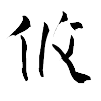 「攸」の青柳疎石フォント・イメージ