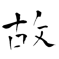 「故」の青柳疎石フォント・イメージ