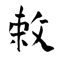 「敕」の青柳疎石フォント・イメージ