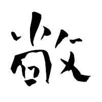 「敞」の青柳疎石フォント・イメージ