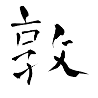 「敦」の青柳疎石フォント・イメージ