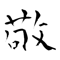 「敬」の青柳疎石フォント・イメージ