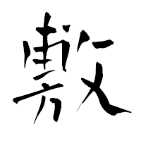 「敷」の青柳疎石フォント・イメージ