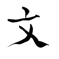 「文」の青柳疎石フォント・イメージ