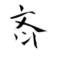 「斉」の青柳疎石フォント・イメージ