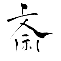 「斎」の青柳疎石フォント・イメージ