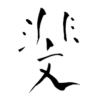 「斐」の青柳疎石フォント・イメージ
