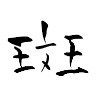 「斑」の青柳疎石フォント・イメージ