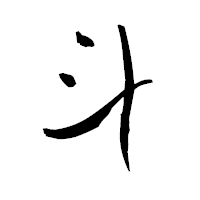 「斗」の青柳疎石フォント・イメージ