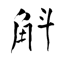 「斛」の青柳疎石フォント・イメージ