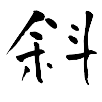 「斜」の青柳疎石フォント・イメージ