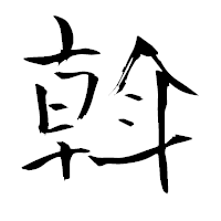 「斡」の青柳疎石フォント・イメージ