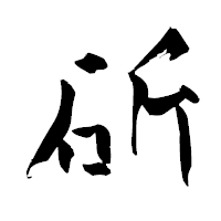 「斫」の青柳疎石フォント・イメージ