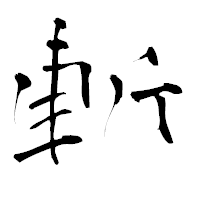 「斬」の青柳疎石フォント・イメージ