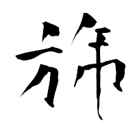 「旆」の青柳疎石フォント・イメージ