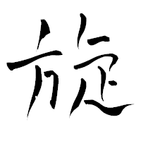 「旋」の青柳疎石フォント・イメージ