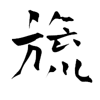 「旒」の青柳疎石フォント・イメージ