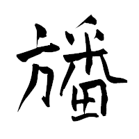 「旙」の青柳疎石フォント・イメージ