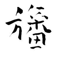 「旛」の青柳疎石フォント・イメージ