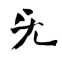 「旡」の青柳疎石フォント・イメージ