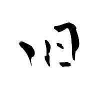 「旧」の青柳疎石フォント・イメージ