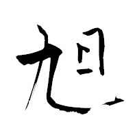 「旭」の青柳疎石フォント・イメージ