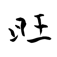 「旺」の青柳疎石フォント・イメージ