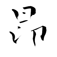 「昂」の青柳疎石フォント・イメージ