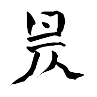 「昃」の青柳疎石フォント・イメージ