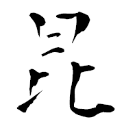 「昆」の青柳疎石フォント・イメージ