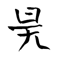 「昊」の青柳疎石フォント・イメージ