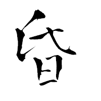 「昏」の青柳疎石フォント・イメージ