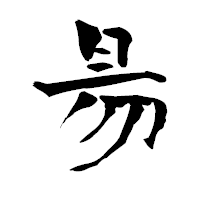 「昜」の青柳疎石フォント・イメージ