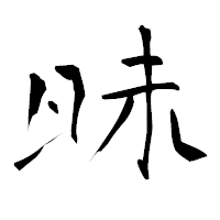 「昧」の青柳疎石フォント・イメージ
