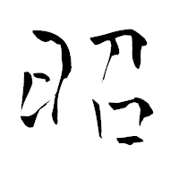 「昭」の青柳疎石フォント・イメージ