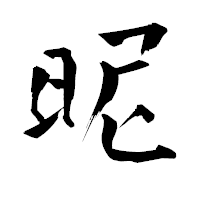 「昵」の青柳疎石フォント・イメージ