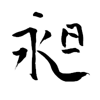 「昶」の青柳疎石フォント・イメージ