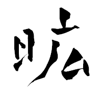 「昿」の青柳疎石フォント・イメージ