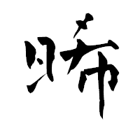 「晞」の青柳疎石フォント・イメージ