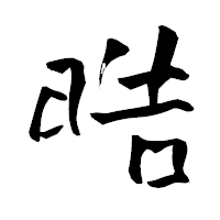 「晧」の青柳疎石フォント・イメージ