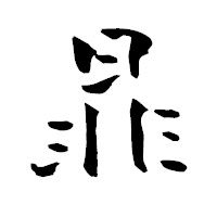 「暃」の青柳疎石フォント・イメージ