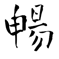 「暢」の青柳疎石フォント・イメージ