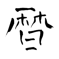 「暦」の青柳疎石フォント・イメージ